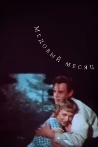 Медовый месяц русский сериал